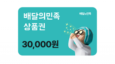배달의민족 3만원