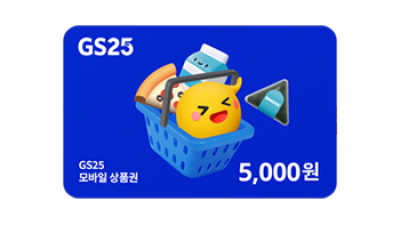GS25 상품권 5천원권
